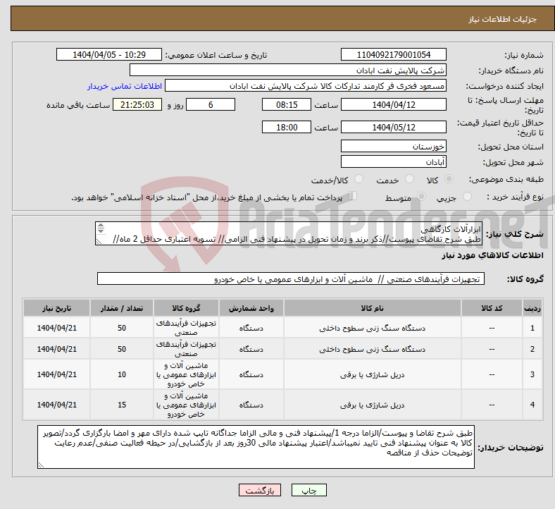 تصویر کوچک آگهی نیاز انتخاب تامین کننده-ابزارآلات کارگاهی طبق شرح تقاضای پیوست//ذکر برند و زمان تحویل در پیشنهاد فنی الزامی// تسویه اعتباری حداقل 2 ماه//ارسال نمونه الزامی