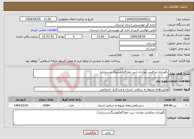 تصویر کوچک آگهی نیاز انتخاب تامین کننده-نگهداری مراقبتی نوزادان شیر خوارگاه(هتلینگ-پرستاری)