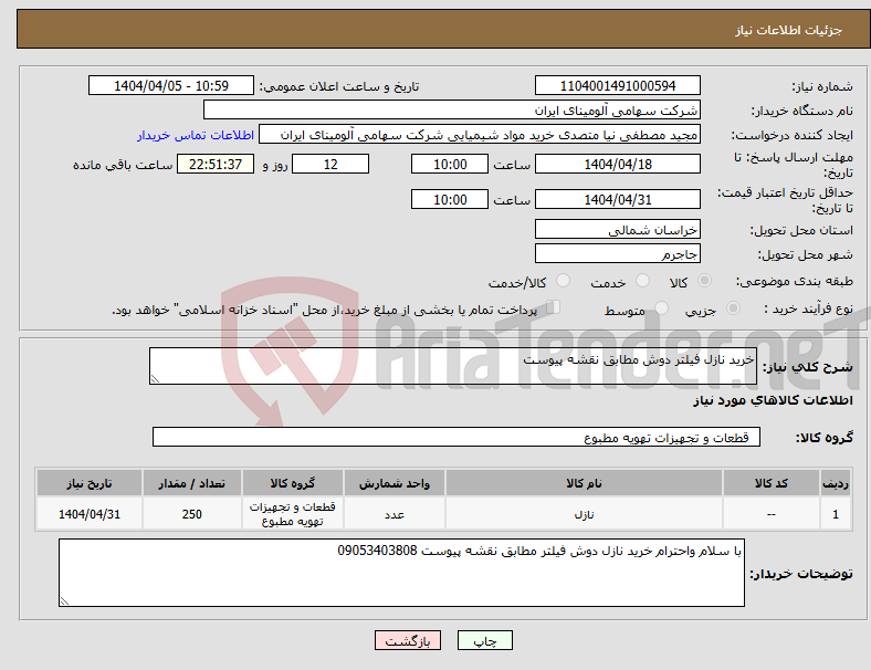 تصویر کوچک آگهی نیاز انتخاب تامین کننده-خرید نازل فیلتر دوش مطابق نقشه پیوست 