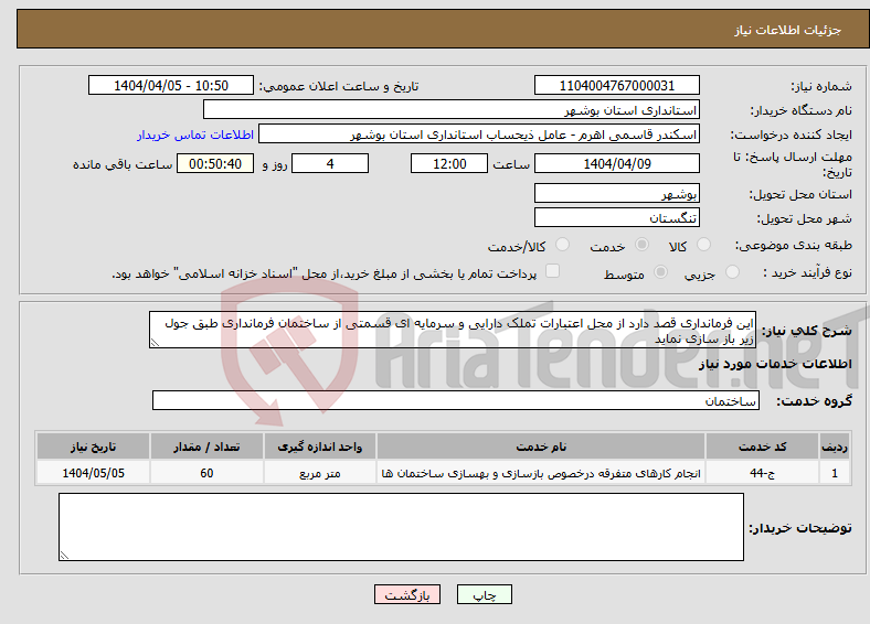 تصویر کوچک آگهی نیاز انتخاب تامین کننده-این فرمانداری قصد دارد از محل اعتبارات تملک دارایی و سرمایه ای قسمتی از ساختمان فرمانداری طبق جول زیر باز سازی نماید