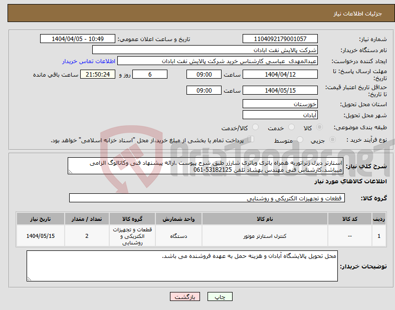 تصویر کوچک آگهی نیاز انتخاب تامین کننده-استارتر دیزل ژنراتوربه همراه باتری وباتری شارژر طبق شرح پیوست .ارائه پیشنهاد فنی وکاتالوگ الزامی میباشد.کارشناس فنی مهندس بهشاد تلفن 53182125-061