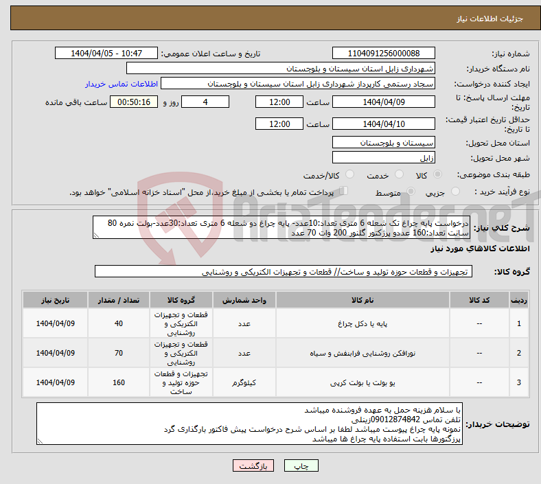 تصویر کوچک آگهی نیاز انتخاب تامین کننده-درخواست پایه چراغ تک شعله 6 متری تعداد:10عدد- پایه چراغ دو شعله 6 متری تعداد:30عدد-بولت نمره 80 سانت تعداد:160 عددو پرژکتور گلنور 200 وات 70 عدد