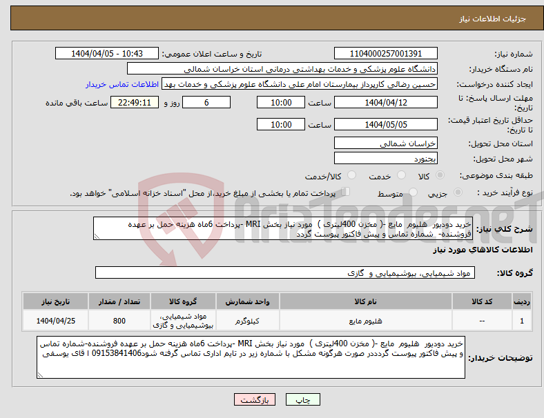تصویر کوچک آگهی نیاز انتخاب تامین کننده-خرید دودیور هلیوم مایع -( مخزن 400لیتری ) مورد نیاز بخش MRI -پرداخت 6ماه هزینه حمل بر عهده فروشنده- شماره تماس و پیش فاکتور پیوست گردد