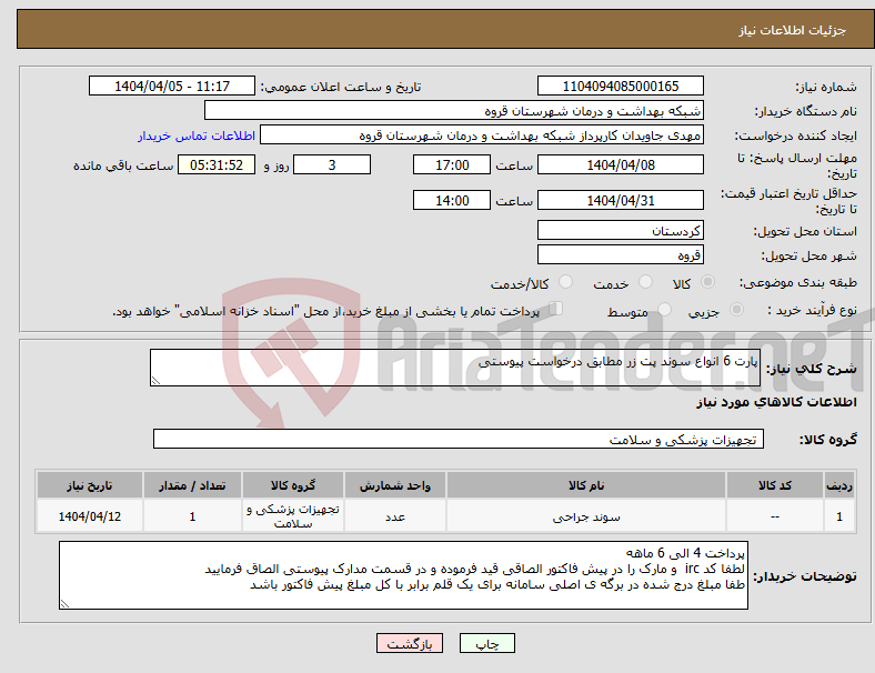 تصویر کوچک آگهی نیاز انتخاب تامین کننده-پارت 6 انواع سوند پت زر مطابق درخواست پیوستی 