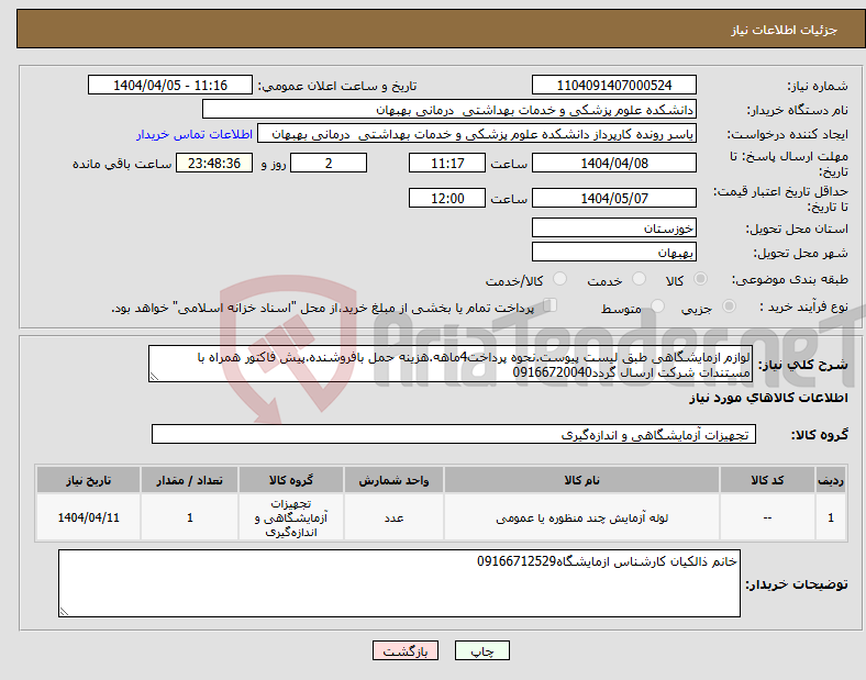 تصویر کوچک آگهی نیاز انتخاب تامین کننده-لوازم ازمایشگاهی طبق لیست پیوست.نحوه پرداخت4ماهه.هزینه حمل بافروشنده.پیش فاکتور همراه با مستندات شرکت ارسال گردد09166720040 