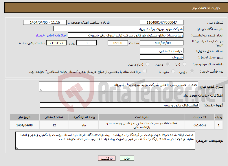 تصویر کوچک آگهی نیاز انتخاب تامین کننده-خدمات حسابرسی داخلی شرکت تولید نیروی برق شیروان