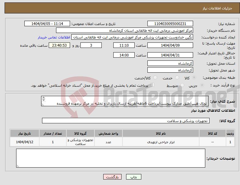 تصویر کوچک آگهی نیاز انتخاب تامین کننده- توتال هیپ/طبق مدارک پیوست/پرداخت 6ماهه/هزینه ارسال،باربری و تخلیه در مرکز برعهده فروشنده میباشد/قیمت کل زده شود 
