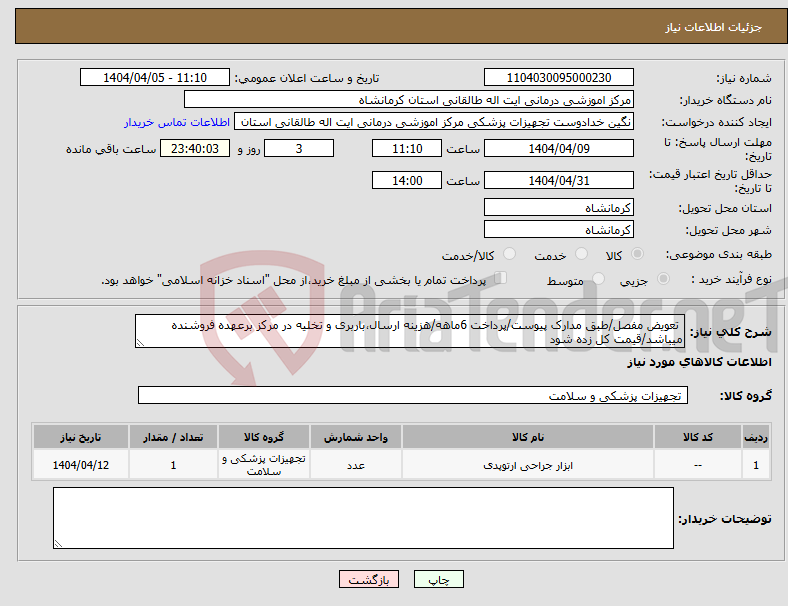 تصویر کوچک آگهی نیاز انتخاب تامین کننده- تعویض مفصل/طبق مدارک پیوست/پرداخت 6ماهه/هزینه ارسال،باربری و تخلیه در مرکز برعهده فروشنده میباشد/قیمت کل زده شود