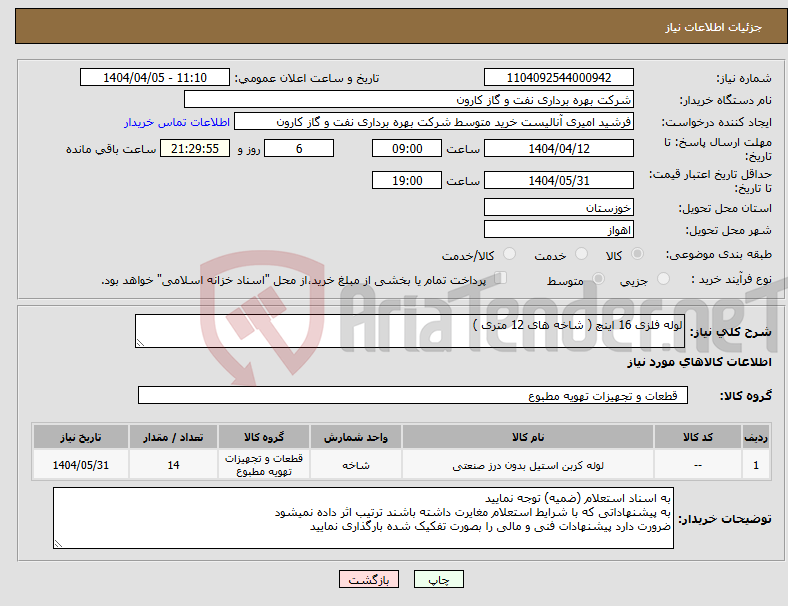 تصویر کوچک آگهی نیاز انتخاب تامین کننده-لوله فلزی 16 اینچ ( شاخه های 12 متری )