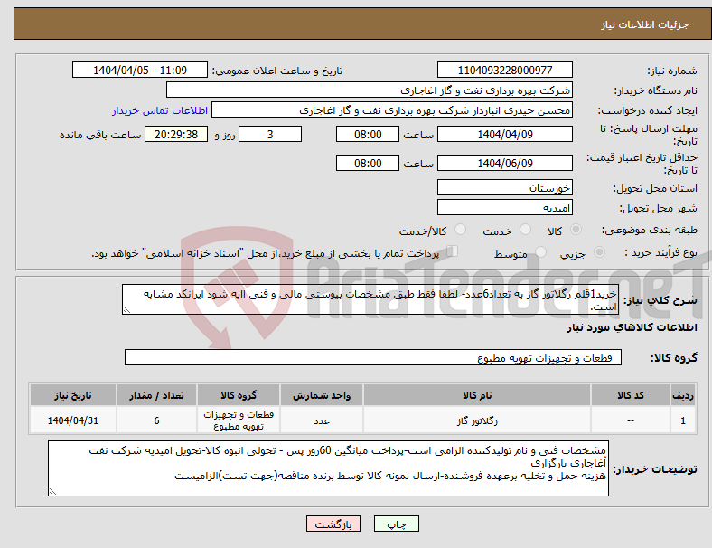 تصویر کوچک آگهی نیاز انتخاب تامین کننده-خرید1قلم رگلاتور گاز به تعداد6عدد- لطفا فقط طبق مشخصات پیوستی مالی و فنی اایه شود ایرانکد مشابه است.