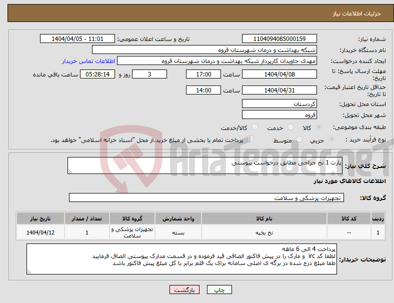 تصویر کوچک آگهی نیاز انتخاب تامین کننده-پارت 1 نخ جراحی مطابق درخواست پیوستی 