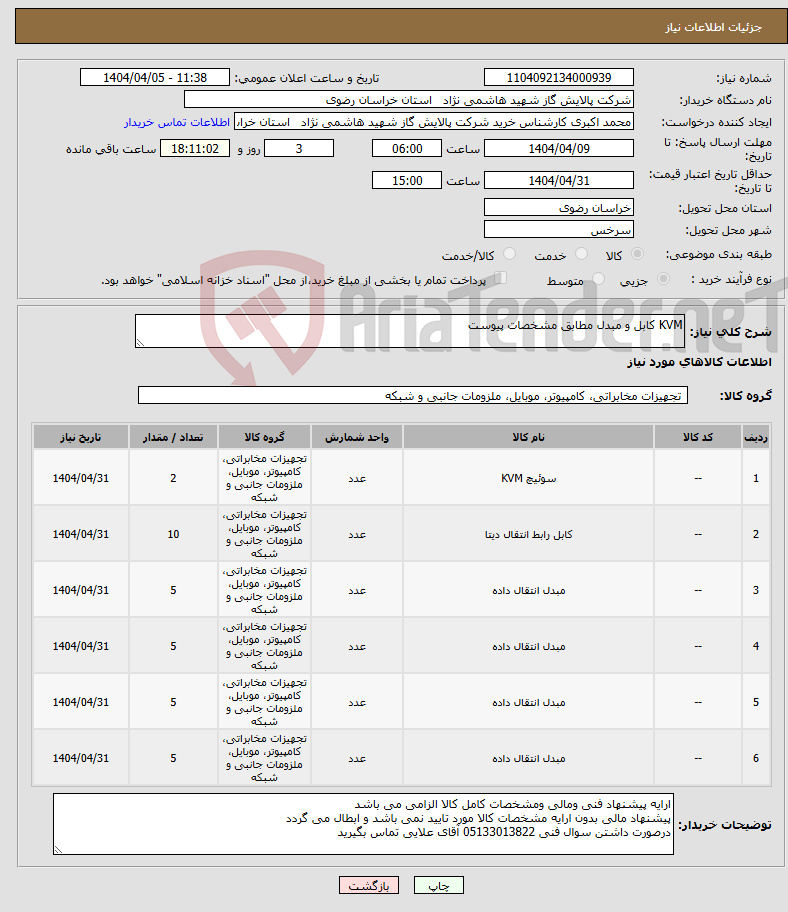 تصویر کوچک آگهی نیاز انتخاب تامین کننده-KVM کابل و مبدل مطابق مشخصات پیوست 