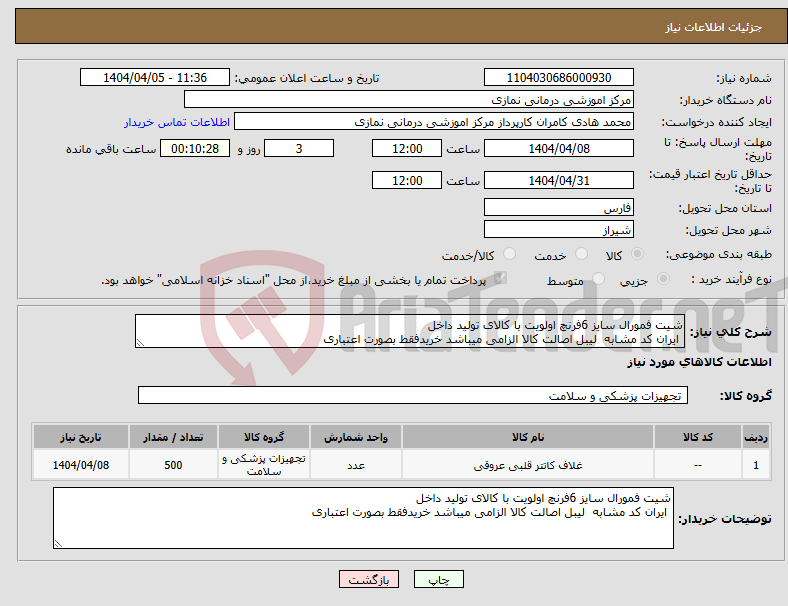 تصویر کوچک آگهی نیاز انتخاب تامین کننده-شیت فمورال سایز 6فرنچ اولویت با کالای تولید داخل ایران کد مشابه لیبل اصالت کالا الزامی میباشد خریدفقط بصورت اعتباری