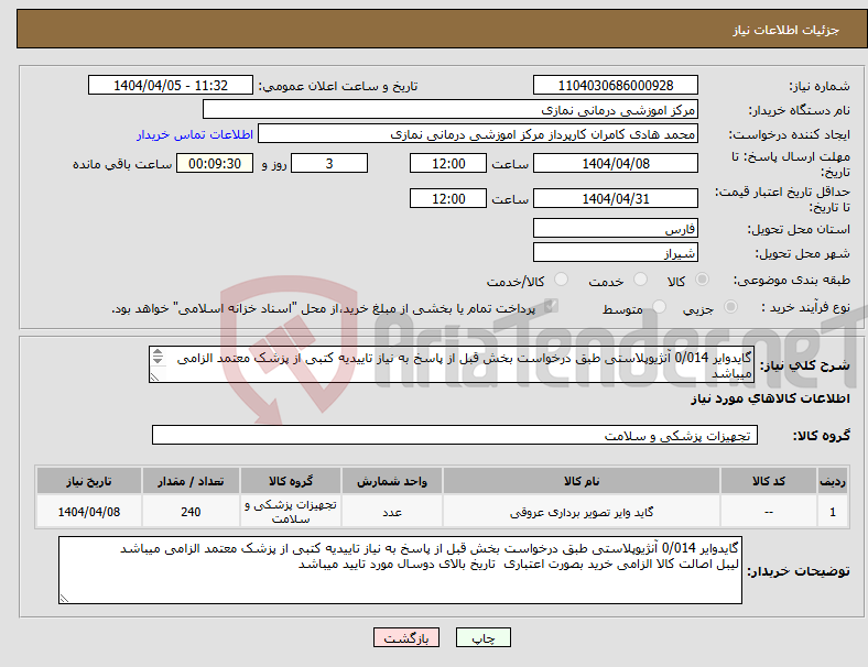 تصویر کوچک آگهی نیاز انتخاب تامین کننده-گایدوایر 0/014 آنژیوپلاستی طبق درخواست بخش قبل از پاسخ به نیاز تاییدیه کتبی از پزشک معتمد الزامی میباشد لیبل اصالت کالا الزامی خرید بصورت اعتباری 