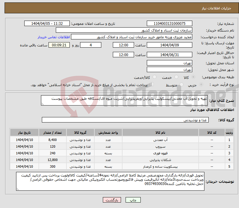 تصویر کوچک آگهی نیاز انتخاب تامین کننده-تهیه و تحویل آب معدنی/بیسکوئیت پذیرایی/ویفرپذیرایی/شربت میوه ای/نسکافه طبق مشخصات پیوست