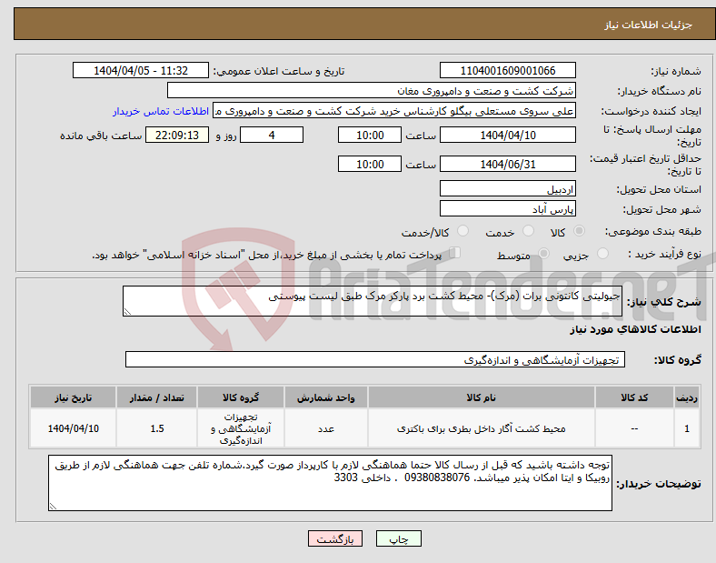 تصویر کوچک آگهی نیاز انتخاب تامین کننده-جیولیتی کانتونی برات (مرک)- محیط کشت برد پارکر مرک طبق لیست پیوستی