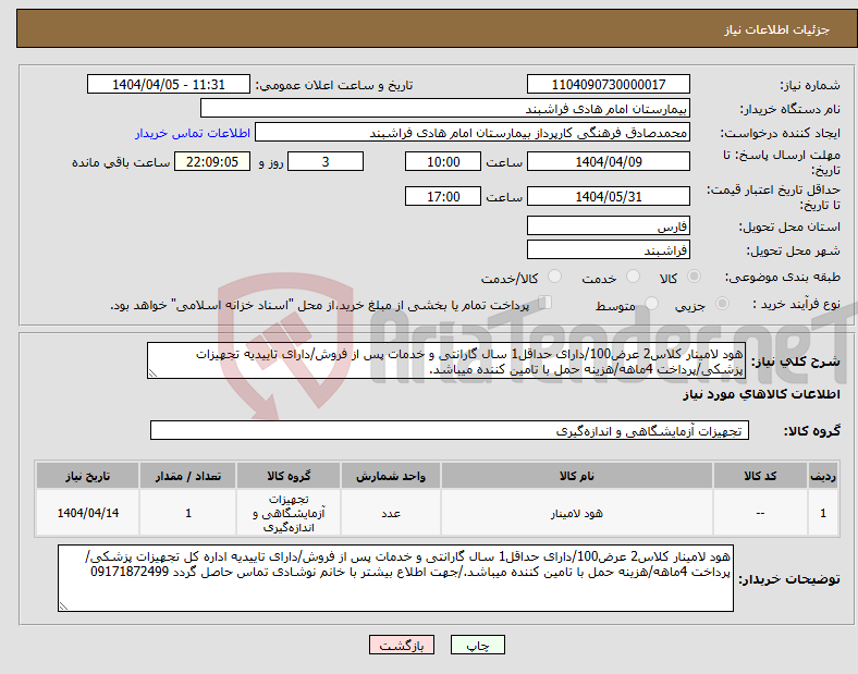 تصویر کوچک آگهی نیاز انتخاب تامین کننده-هود لامینار کلاس2 عرض100/دارای حداقل1 سال گارانتی و خدمات پس از فروش/دارای تاییدیه تجهیزات پزشکی/پرداخت 4ماهه/هزینه حمل با تامین کننده میباشد.