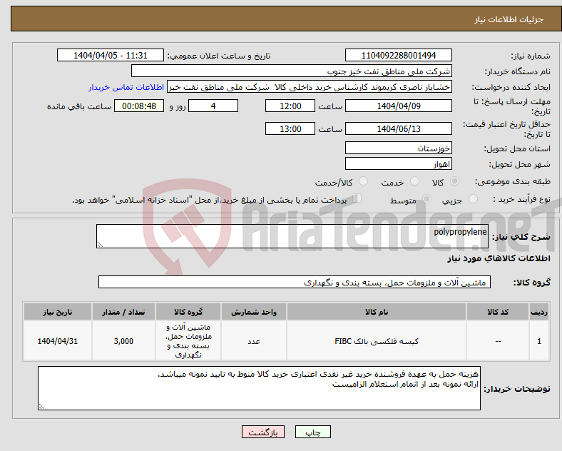 تصویر کوچک آگهی نیاز انتخاب تامین کننده-polypropylene