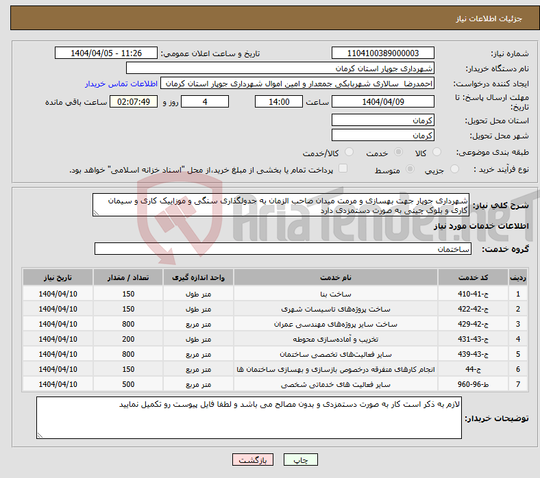 تصویر کوچک آگهی نیاز انتخاب تامین کننده-شهرداری جوپار جهت بهسازی و مرمت میدان صاحب الزمان به جدولگذاری سنگی و موزاییک کاری و سیمان کاری و بلوک چینی به صورت دستمزدی دارد