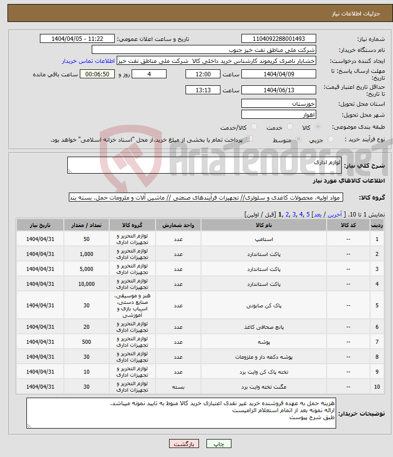 تصویر کوچک آگهی نیاز انتخاب تامین کننده-لوازم اداری