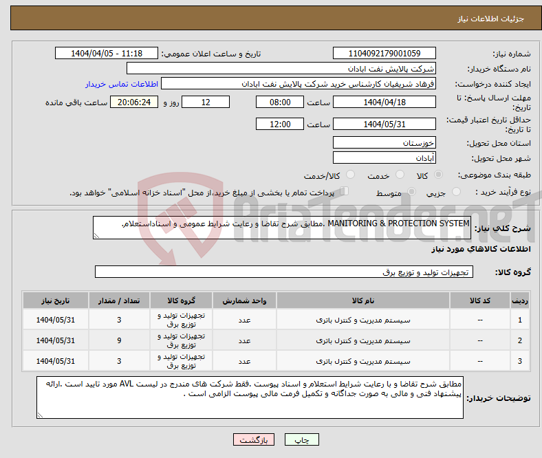 تصویر کوچک آگهی نیاز انتخاب تامین کننده-MANITORING & PROTECTION SYSTEM .مطابق شرح تقاضا و رعایت شرایط عمومی و اسناداستعلام.