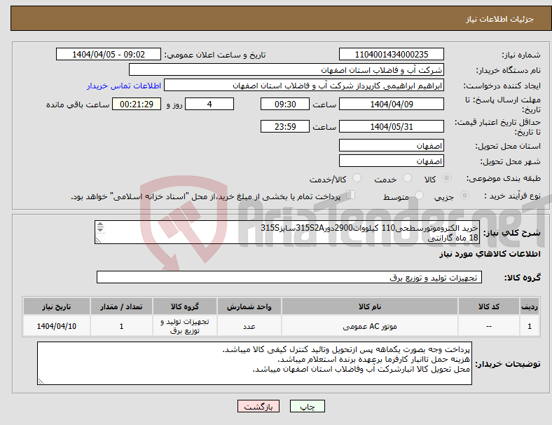 تصویر کوچک آگهی نیاز انتخاب تامین کننده-خرید الکتروموتورسطحی110 کیلووات2900دور315S2Aسایز315S 18 ماه گارانتی هزینه حمل درفاکتور بصورت مجزا اعمال گردد.