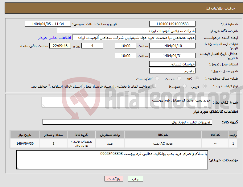 تصویر کوچک آگهی نیاز انتخاب تامین کننده-خرید پمپ روانکاری مطابق فرم پیوست 