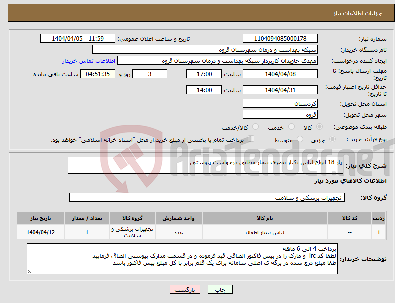 تصویر کوچک آگهی نیاز انتخاب تامین کننده-پار 18 انواع لباس یکبار مصرف بیمار مطابق درخواست پیوستی 