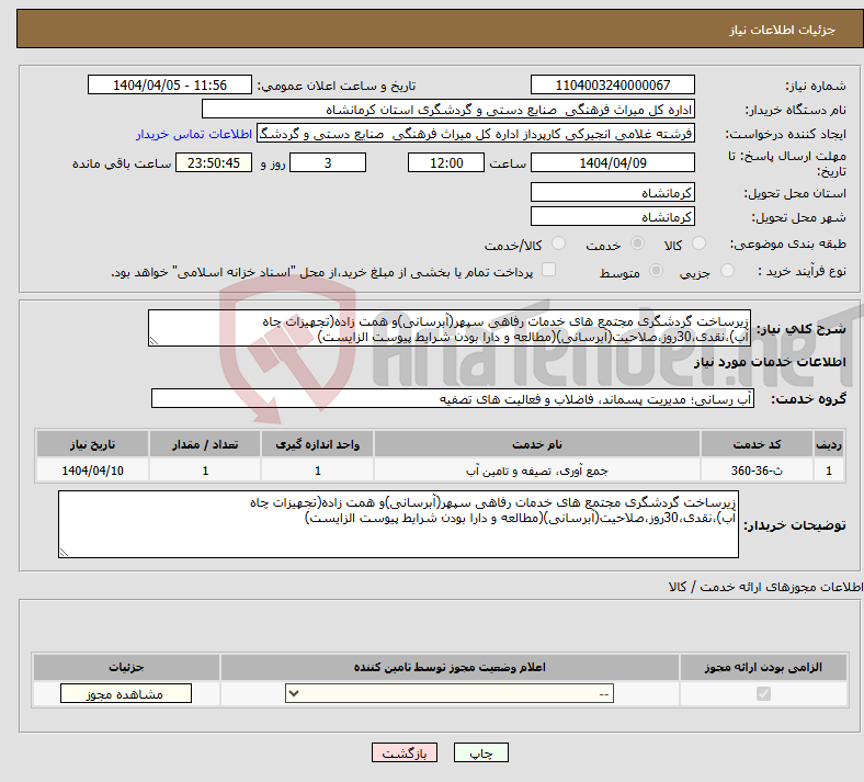تصویر کوچک آگهی نیاز انتخاب تامین کننده-زیرساخت گردشگری مجتمع های خدمات رفاهی سپهر(آبرسانی)و همت زاده(تجهیزات چاه آب)،نقدی،30روز،صلاحیت(آبرسانی)(مطالعه و دارا بودن شرایط پیوست الزایست)