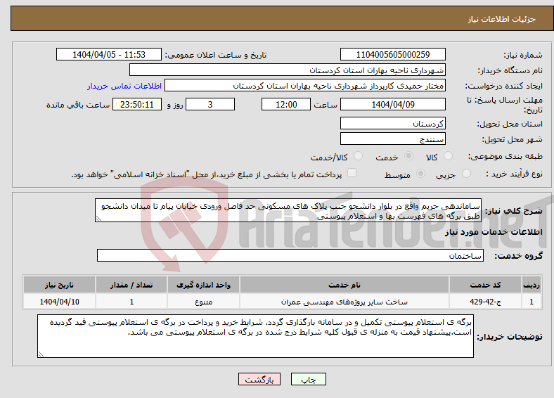 تصویر کوچک آگهی نیاز انتخاب تامین کننده-ساماندهی حریم واقع در بلوار دانشجو جنب پلاک های مسکونی حد فاصل ورودی خیابان پیام تا میدان دانشجو طبق برگه های فهرست بها و استعلام پیوستی