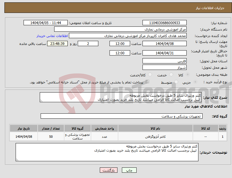 تصویر کوچک آگهی نیاز انتخاب تامین کننده-کتتر ورتبرال سایز 5 طبق درخواست بخش مربوطه لیبل برچسب اصالت کالا الزامی میباشد تاریخ بلند خرید بصورت اعتباری