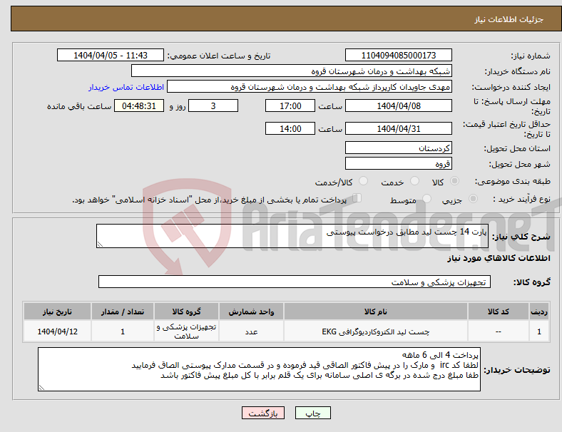تصویر کوچک آگهی نیاز انتخاب تامین کننده-پارت 14 چست لید مطابق درخواست پیوستی 