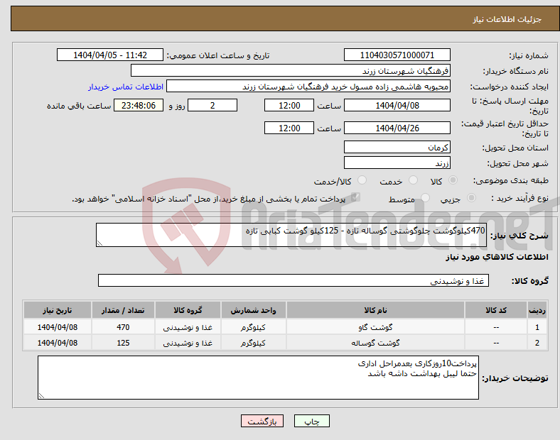 تصویر کوچک آگهی نیاز انتخاب تامین کننده-470کیلوگوشت چلوگوشتی گوساله تازه - 125کیلو گوشت کبابی تازه