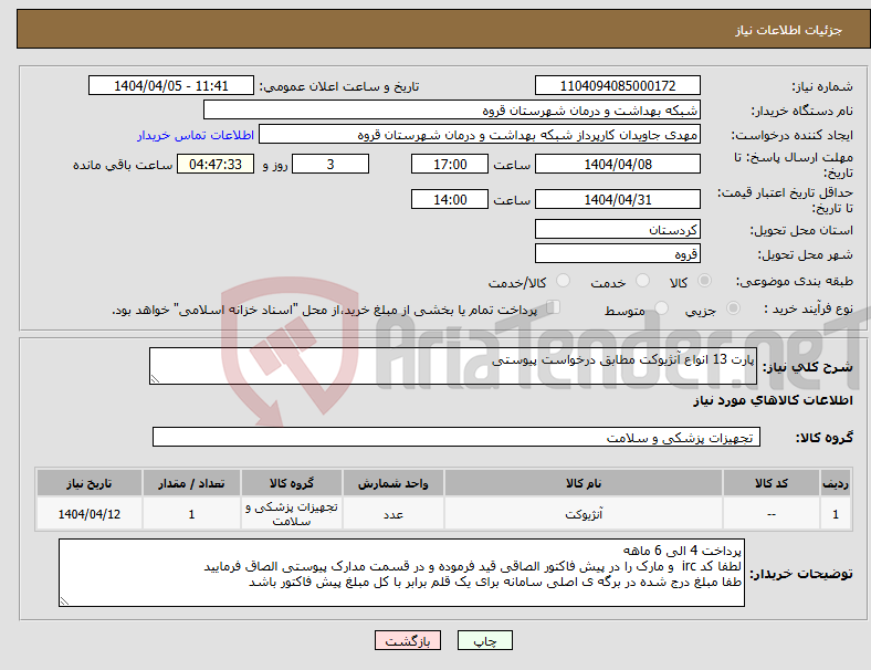 تصویر کوچک آگهی نیاز انتخاب تامین کننده-پارت 13 انواع آنژیوکت مطابق درخواست پیوستی 