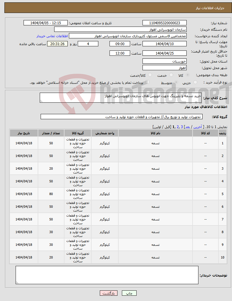 تصویر کوچک آگهی نیاز انتخاب تامین کننده-خرید تسمه و بلبرینگ جهت اتوبوس های سازمان اتوبوسرانی اهواز