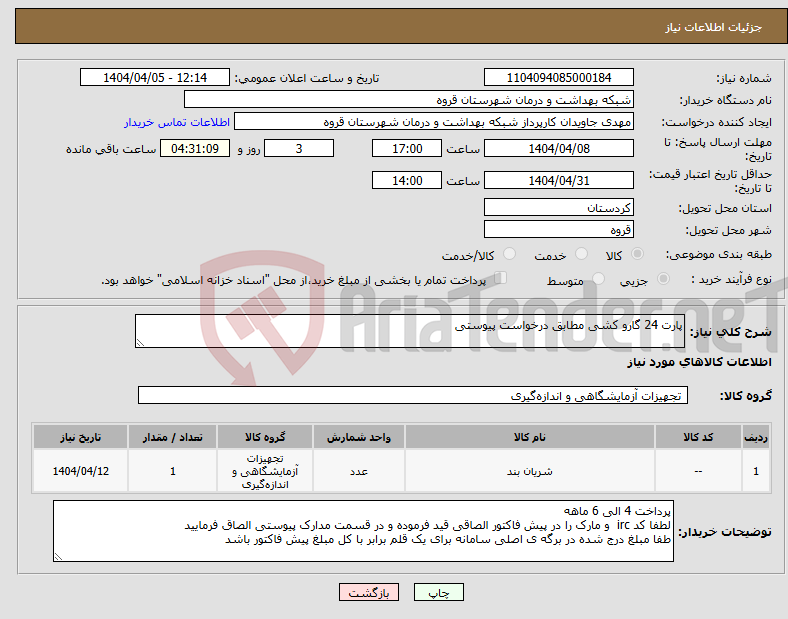 تصویر کوچک آگهی نیاز انتخاب تامین کننده-پارت 24 گارو کشی مطابق درخواست پیوستی 