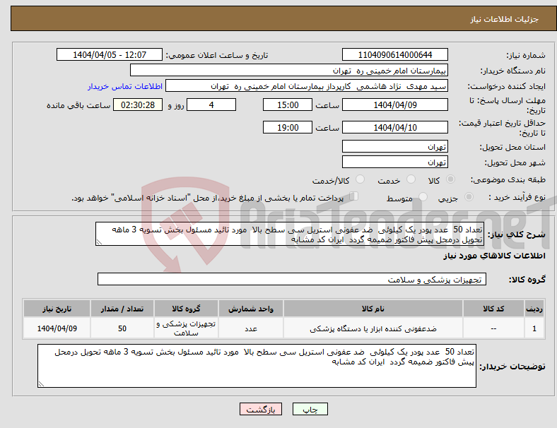 تصویر کوچک آگهی نیاز انتخاب تامین کننده-تعداد 50 عدد پودر یک کیلوئی ضد عفونی استریل سی سطح بالا مورد تائید مسئول بخش تسویه 3 ماهه تحویل درمحل پیش فاکتور ضمیمه گردد ایران کد مشابه 
