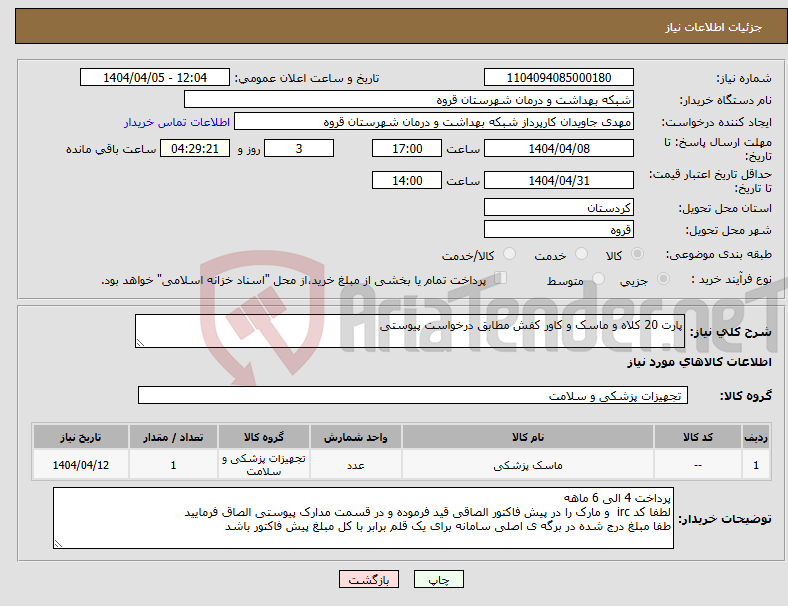 تصویر کوچک آگهی نیاز انتخاب تامین کننده-پارت 20 کلاه و ماسک و کاور کفش مطابق درخواست پیوستی 