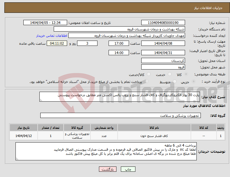 تصویر کوچک آگهی نیاز انتخاب تامین کننده-پارت 30 پوار الکتروکاردیوگراف و کاف فشار سنج و پروب پالس اکسی متر مطابق درخواست پیوستی 