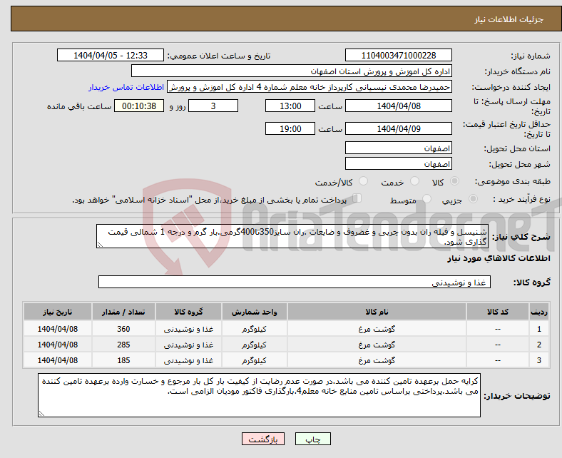 تصویر کوچک آگهی نیاز انتخاب تامین کننده-شنیسل و فیله ران بدون چربی و غضروف و ضایعات .ران سایز350تا400گرمی.بار گرم و درجه 1 شمالی قیمت گذاری شود.