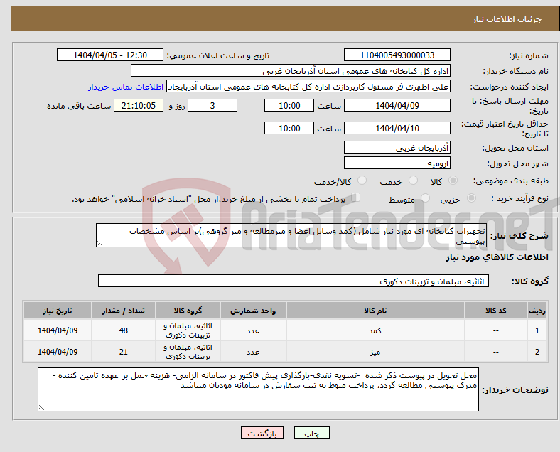تصویر کوچک آگهی نیاز انتخاب تامین کننده-تجهیزات کتابخانه ای مورد نیاز شامل (کمد وسایل اعضا و میزمطالعه و میز گزوهی)بر اساس مشخصات پیوستی