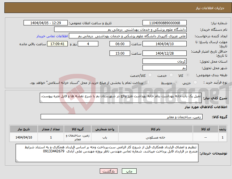 تصویر کوچک آگهی نیاز انتخاب تامین کننده-تمیل یک باب خانه بهداشت بنام خانه بهداشت طرز واقع در شهرستان بم با شرح نقشه ها و فایل متره پیوست.