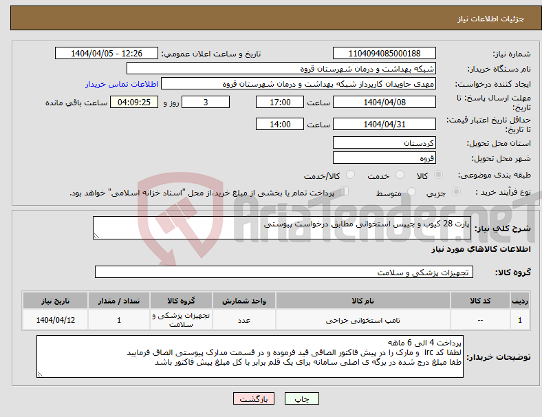 تصویر کوچک آگهی نیاز انتخاب تامین کننده-پارت 28 کیوب و چیپس استخوانی مطابق درخواست پیوستی 