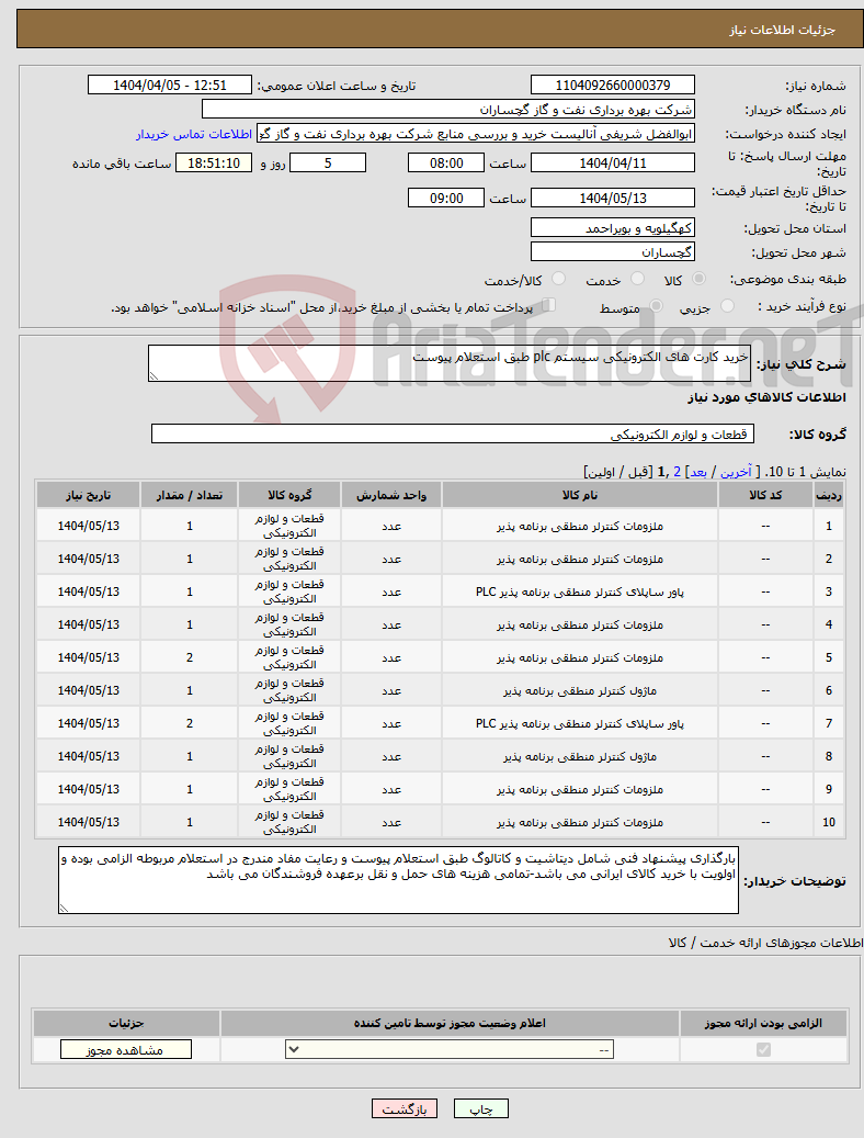 تصویر کوچک آگهی نیاز انتخاب تامین کننده-خرید کارت های الکترونیکی سیستم plc طبق استعلام پیوست