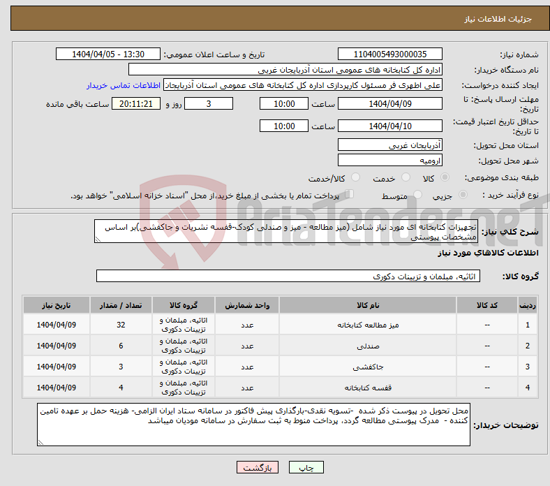 تصویر کوچک آگهی نیاز انتخاب تامین کننده-تجهیزات کتابخانه ای مورد نیاز شامل (میز مطالعه - میز و صندلی کودک-قفسه نشریات و جاکفشی)بر اساس مشخصات پیوستی