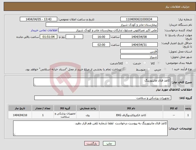 تصویر کوچک آگهی نیاز انتخاب تامین کننده-کاغذ فتال مانیتورینگ