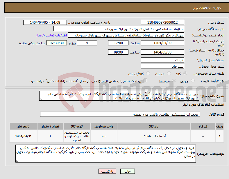 تصویر کوچک آگهی نیاز انتخاب تامین کننده-خرید یک دستگاه درام فیلتر(آشغالگیر) پیش تصفیه خانه مناسب کشتارگاه دام جهت کشتارگاه صنعتی دام شهرداری سیرجان واقع در کیلومتر 30 جاده سیرجان- بافت