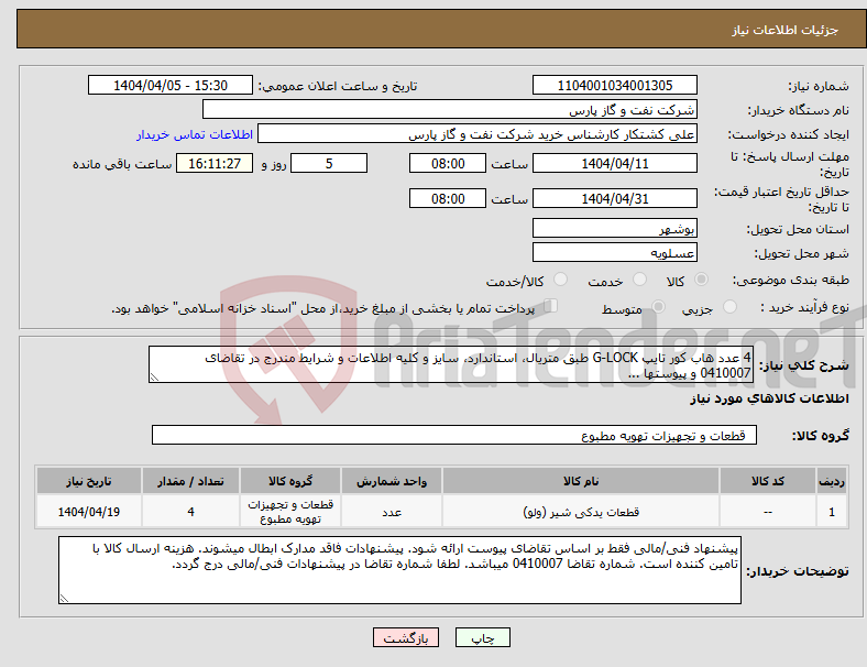 تصویر کوچک آگهی نیاز انتخاب تامین کننده-4 عدد هاب کور تایپ G-LOCK طبق متریال، استاندارد، سایز و کلیه اطلاعات و شرایط مندرج در تقاضای 0410007 و پیوستها ...