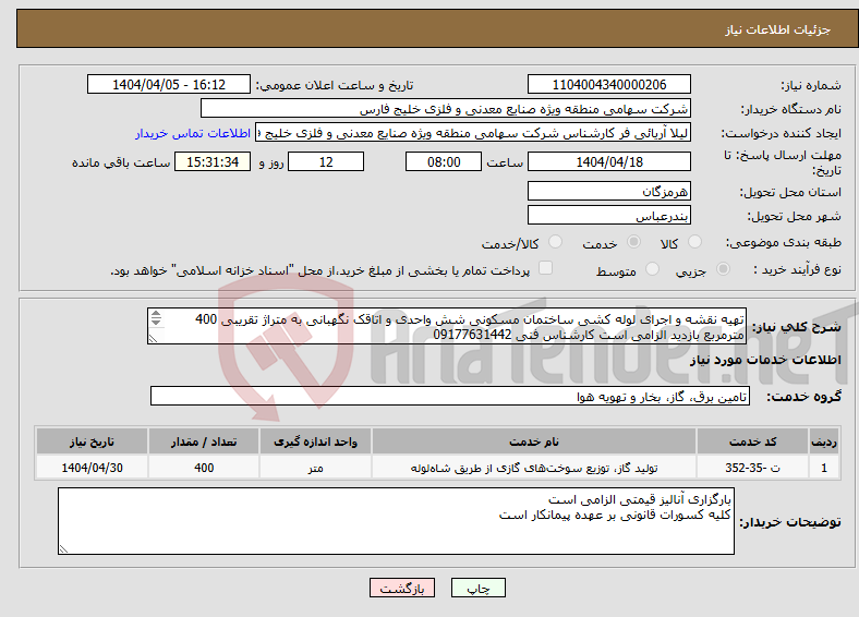 تصویر کوچک آگهی نیاز انتخاب تامین کننده-تهیه نقشه و اجرای لوله کشی ساختمان مسکونی شش واحدی و اتاقک نگهبانی به متراژ تقریبی 400 مترمربع بازدید الزامی است کارشناس فنی 09177631442 