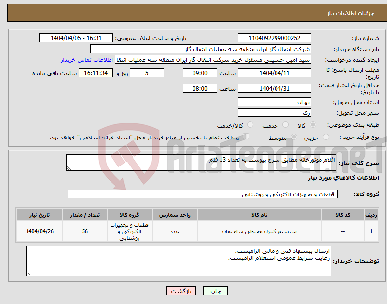 تصویر کوچک آگهی نیاز انتخاب تامین کننده-اقلام موتورخانه مطابق شرح پیوست به تعداد 13 قلم